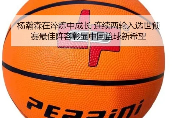 杨瀚森在淬炼中成长 连续两轮入选世预赛最佳阵容彰显中国篮球新希望 | JIANGNANSPORTS
