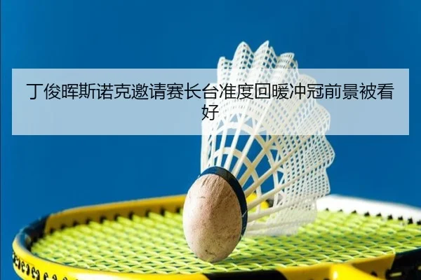 丁俊晖斯诺克邀请赛长台准度回暖冲冠前景被看好 | JIANGNANSPORTS