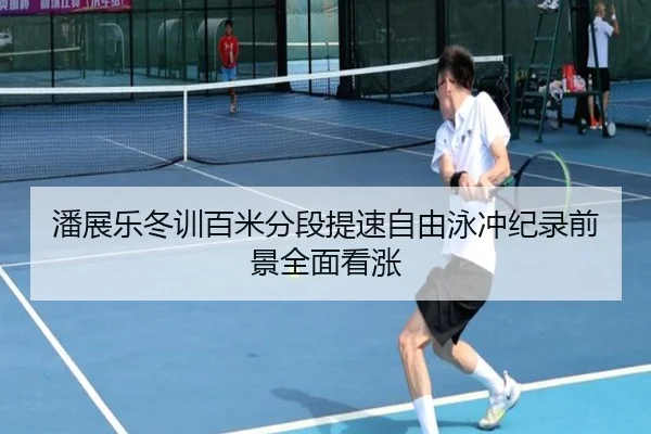 潘展乐冬训百米分段提速自由泳冲纪录前景全面看涨(JIANGNANSPORTS)